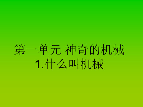 2019年苏教版小学五年级下册科学全册PPT课件