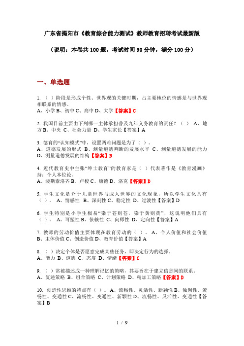 广东省揭阳市《教育综合能力测试》教师教育招聘考试最新版