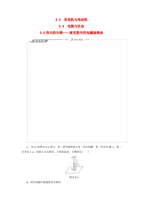 2016-2017学年高中物理第3章划时代的发现3.3发电机与电动机3.4电能与社会3.5伟大的丰碑-麦克斯韦的电磁场理