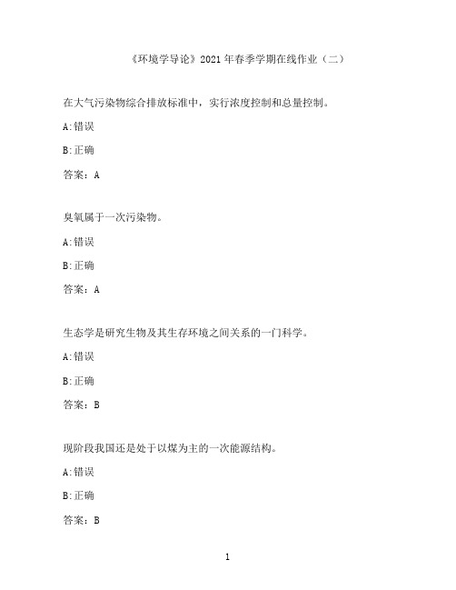 中国石油大学(华东)《环境学导论》2021年春季学期在线作业(二)