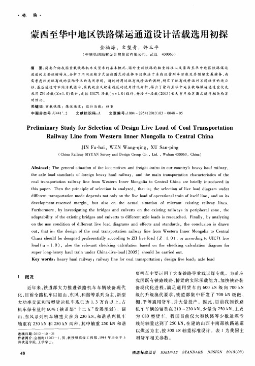 蒙西至华中地区铁路煤运通道设计活载选用初探