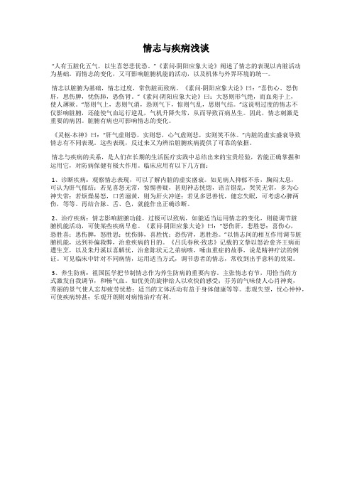情志与疾病浅谈