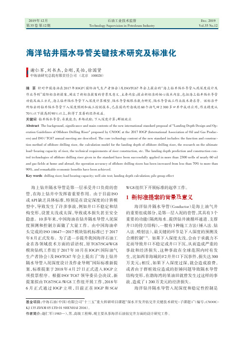 海洋钻井隔水导管关键技术研究及标准化