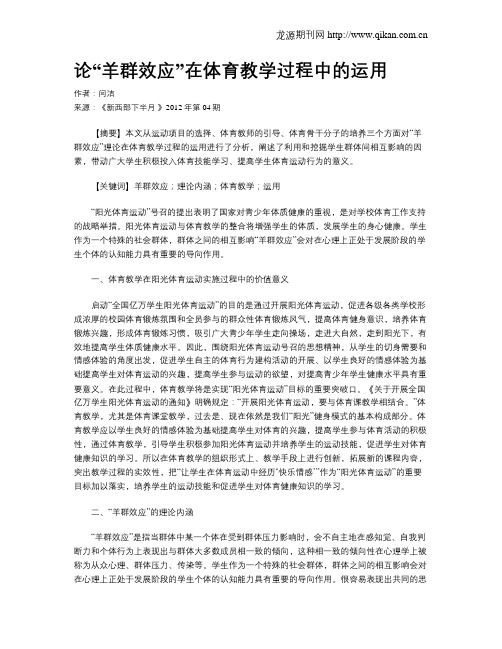 论“羊群效应”在体育教学过程中的运用