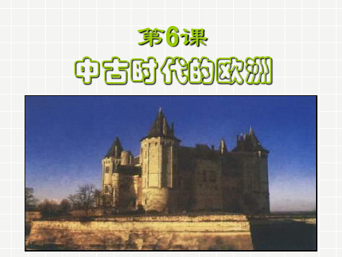 中古时代的欧洲解读