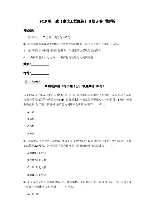 2019版一建《建设工程经济》真题A卷 附解析