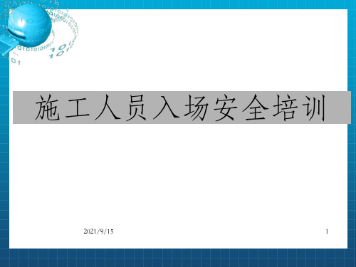 施工人员入场安全培训