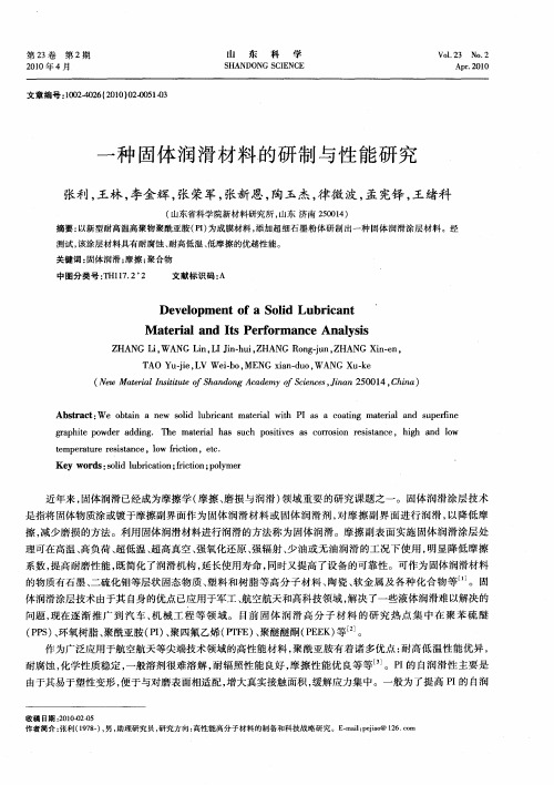 一种固体润滑材料的研制与性能研究