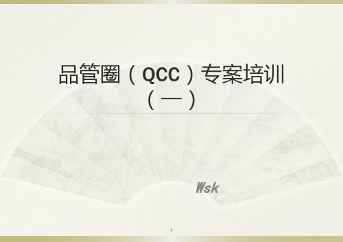 QCC基础知识培训