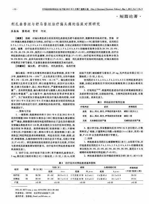 利扎曲普坦与舒马普坦治疗偏头痛的临床对照研究