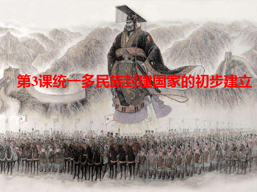 高中人教版部编版必修中外历史纲要上册第一单元统一多民族封建国家的初步建立实用PPT课件