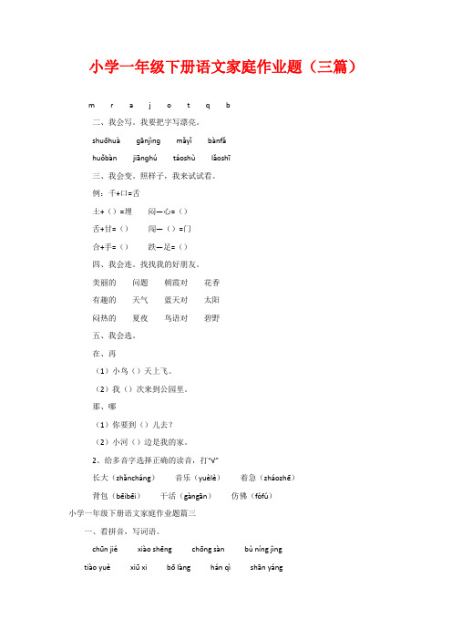 小学一年级下册语文家庭作业题(三篇)