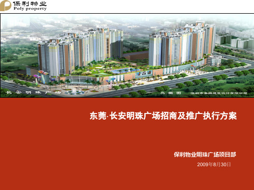 保利物业东莞长安明珠广场招商及推广执行方案