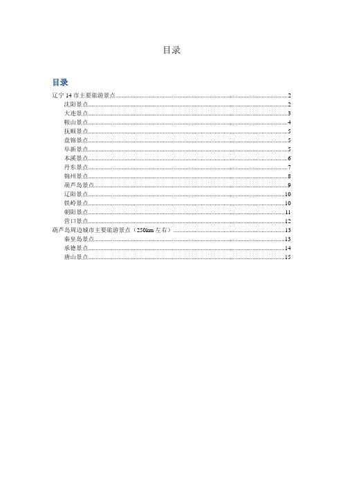 辽宁省及周边旅游景点大全