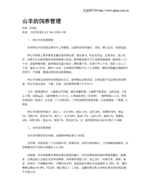 山羊的饲养管理