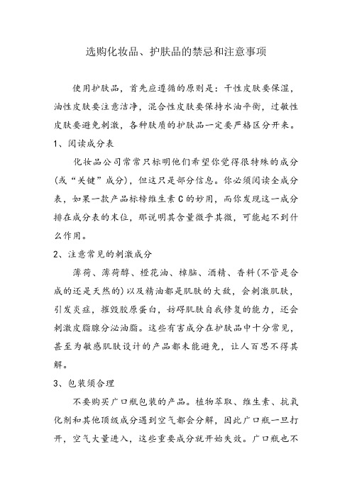 选购化妆品护肤品的禁忌和注意事项【微商团队运营精品文档】