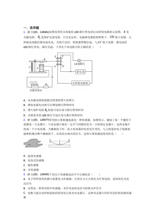 最新人教版高中物理选修二第五章《传感器》测试题(包含答案解析)(1)
