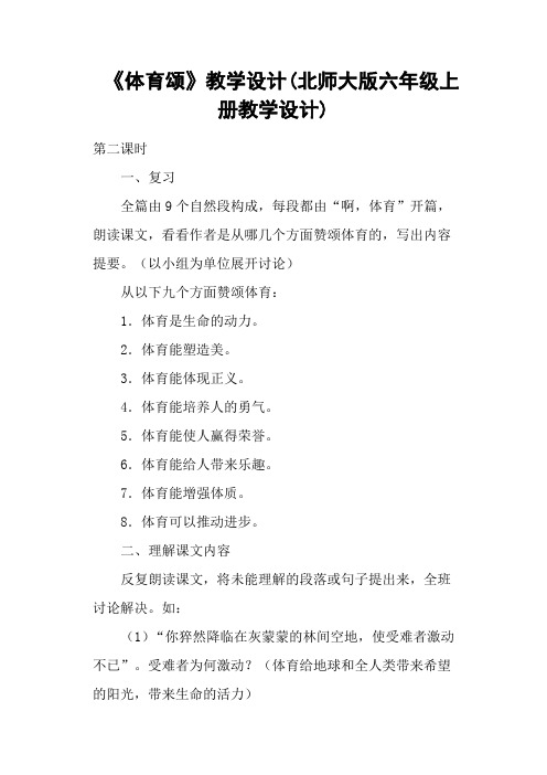 《体育颂》教学设计(北师大版六年级上册教学设计)