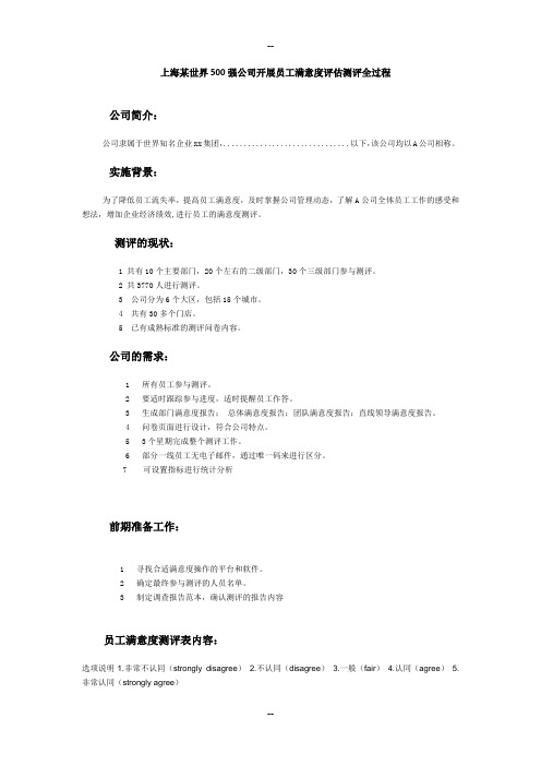 某外企员工满意度评估全过程案例