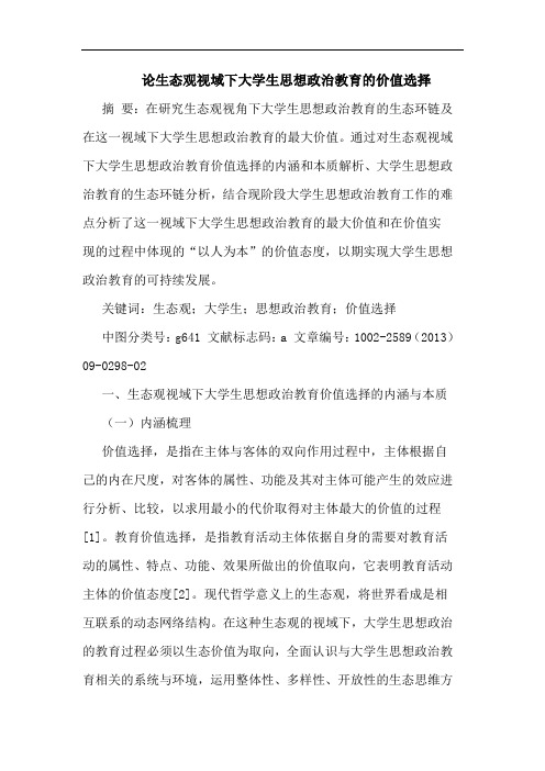 论生态观视域下大学生思想政治教育价值选择