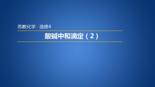 苏教版高中化学选修四 3.2.2 酸碱中和滴定(2)