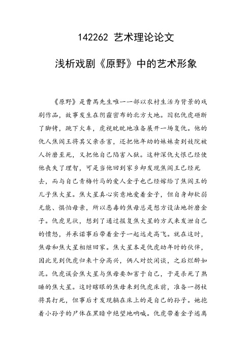 课题研究论文：浅析戏剧《原野》中的艺术形象