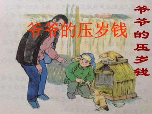 1、爷爷的压岁钱-第一课时[1]