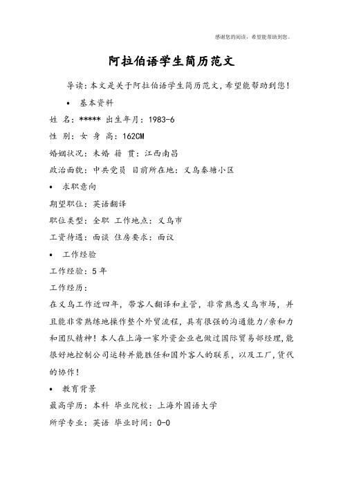 阿拉伯语学生简历范文