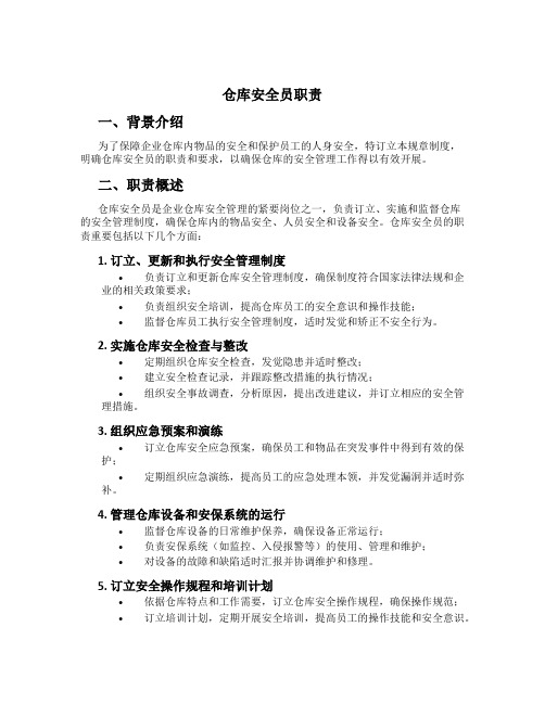 仓库安全员职责