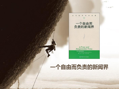 一个自由而负责的新闻界