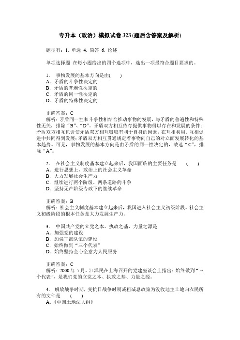 专升本(政治)模拟试卷323(题后含答案及解析)