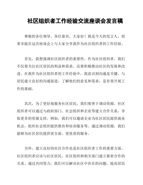 社区组织者工作经验交流座谈会发言稿