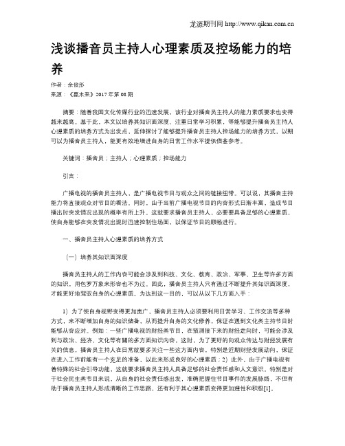 浅谈播音员主持人心理素质及控场能力的培养