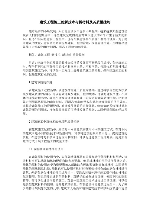 建筑工程施工的新技术与新材料及其质量控制