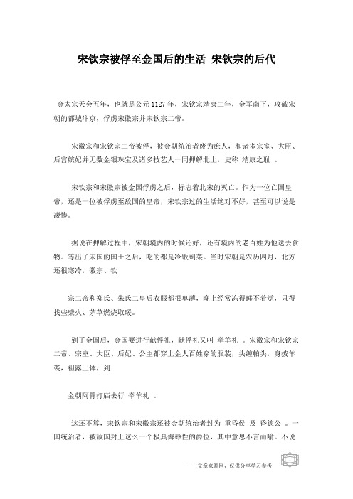 宋钦宗被俘至金国后的生活 宋钦宗的后代