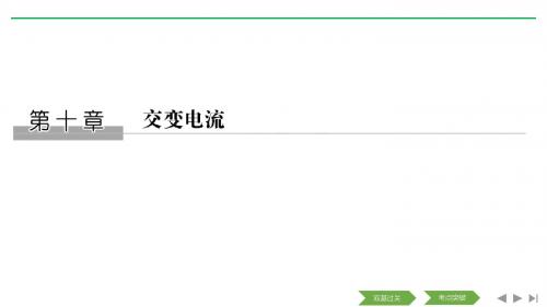 2020版物理浙江高考复习课件：选修3-2 第十章 第1讲 交变电流的产生和描述