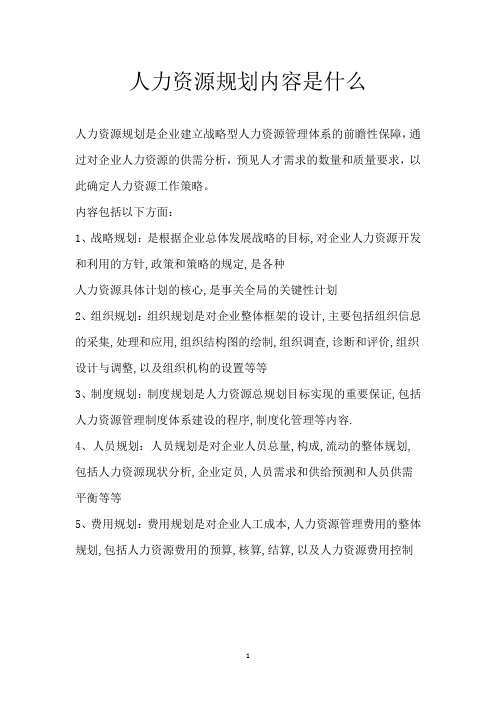 人力资源规划内容是什么
