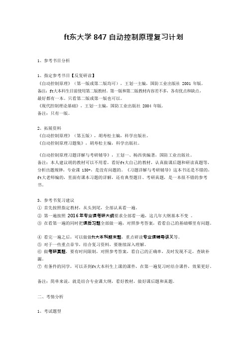 山东大学847自动控制原理复习计划(可编辑修改word版)