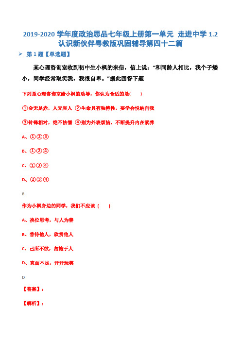 2019-2020学年度政治思品七年级上册第一单元 走进中学1.2 认识新伙伴粤教版巩固辅导第四十二篇