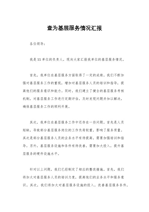 查为基层服务情况汇报