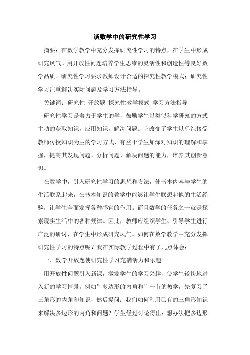 谈数学中研究性学习