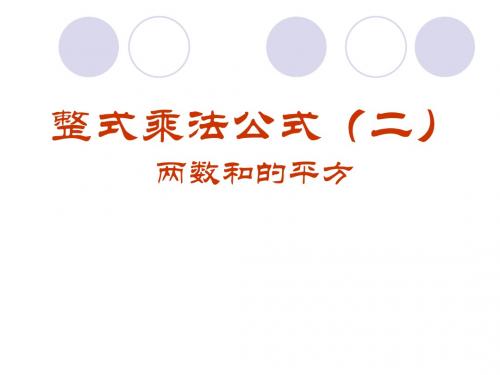 乘法公式-两数和的平方课件
