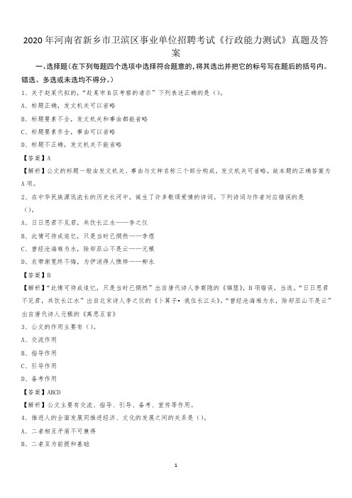 2020年河南省新乡市卫滨区事业单位招聘考试《行政能力测试》真题及答案