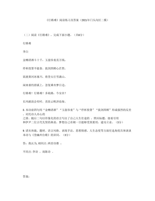 《行路难》阅读练习及答案(2021年门头沟区二模)