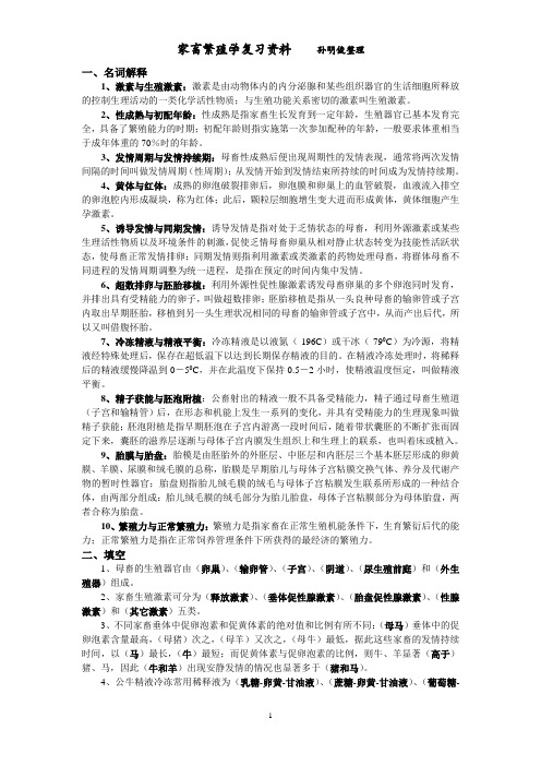 家畜繁殖学资料