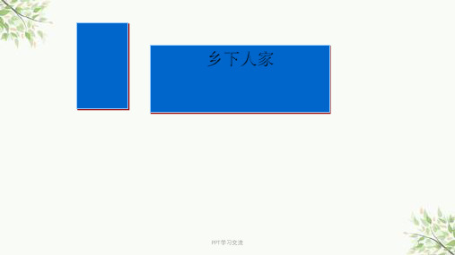 小学四年级下学期语文第21课乡下人家课件