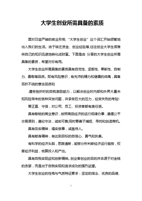 大学生创业所需具备的素质
