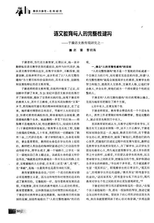 语文教育与人的完整性建构——于漪语文教育观研究之一