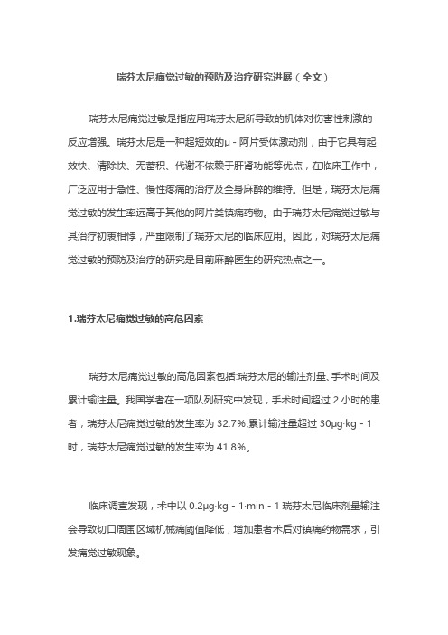 瑞芬太尼痛觉过敏的预防及治疗研究进展(全文)