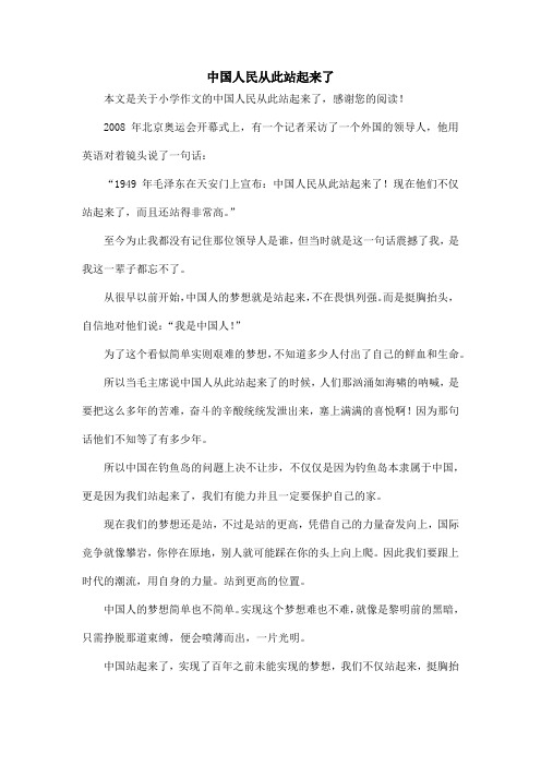 中国人民从此站起来了_小学作文